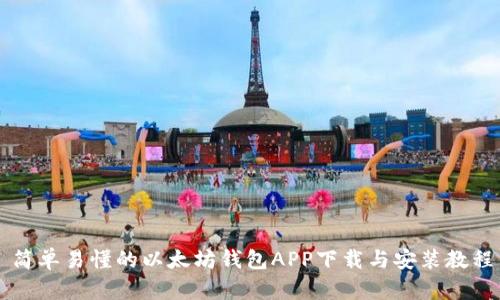 简单易懂的以太坊钱包APP下载与安装教程