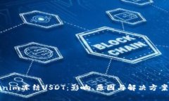 Tokenim冻结USDT：影响、原因与解决方案分析