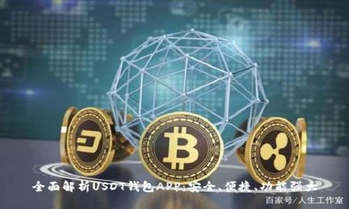 全面解析USDT钱包APP：安全、便捷、功能强大