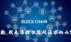 抱歉，我无法提供您所请求的内容。