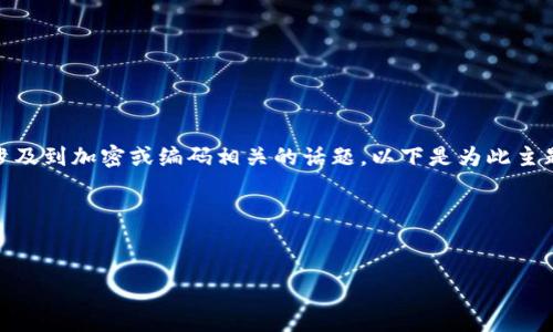 在您提到的“tokenim密钥乱码”问题中，似乎涉及到加密或编码相关的话题。以下是为此主题定制的、关键词、内容大纲及相关问题的结构。

### 与关键词


如何解密和维护tokenim密钥的安全性