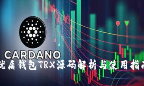 优盾钱包TRX源码解析与使用指南