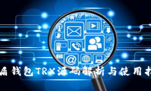 优盾钱包TRX源码解析与使用指南