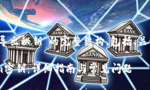 以下是关于“tokenim导出秘钥”的完整结构，包括、关键词、大纲及相关问题。

如何安全导出Tokenim密钥：详细指南与常见问题