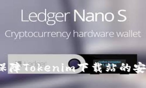 如何保障Tokenim下载站的安全性？