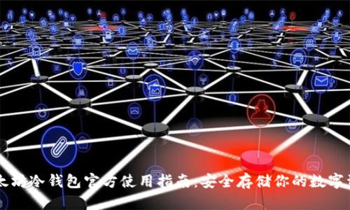 以太坊冷钱包官方使用指南：安全存储你的数字资产