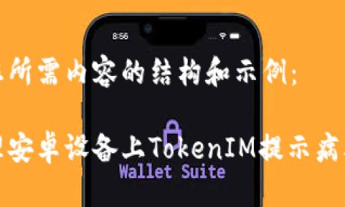 以下为您所需内容的结构和示例：

如何处理安卓设备上TokenIM提示病毒的问题