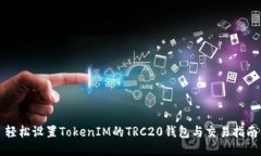 轻松设置TokenIM的TRC20钱包与交易指南