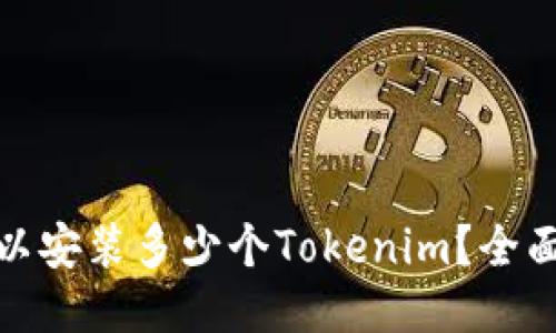 ### 
一个手机最多可以安装多少个Tokenim？全面解析及应用实例