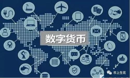   tpWallet与Tokenim能通用吗？深入了解这两个平台的特点和功能 / 

 guanjianci tpWallet, Tokenim, 加密货币, 数字钱包 /guanjianci 

**内容主体大纲：**

1. **引言**
   - 介绍tpWallet与Tokenim的基本概念和背景
   - 阐述通用性的意义

2. **tpWallet简介**
   - tpWallet的历史与发展
   - 功能特点
   - 支持的加密货币种类

3. **Tokenim简介**
   - Tokenim的历史与发展
   - 功能特点
   - 支持的加密货币种类

4. **两者的技术架构对比**
   - tpWallet的技术架构
   - Tokenim的技术架构
   - 两者之间的兼容性分析

5. **用户体验与界面设计**
   - tpWallet的用户界面
   - Tokenim的用户界面
   - 用户反馈与使用体验

6. **安全性比较**
   - tpWallet的安全措施
   - Tokenim的安全措施
   - 安全性评估与风险分析

7. **如何选择合适的钱包**
   - 阐述选择数字钱包的依据
   - 综合比较tpWallet和Tokenim的优缺点
   - 适合不同用户的推荐

8. **未来发展趋势**
   - 数字钱包的未来发展趋势
   - tpWallet与Tokenim在市场中的位置
   - 潜在的技术整合和合作机会

9. **结论**
   - 对两者兼容性的总结
   - 对用户的使用建议

---

### 引言

在当今数字货币快速发展的时代，很多用户希望能够使用一个钱包来管理不同的资产。在此背景下，tpWallet与Tokenim作为两个重要的数字钱包平台，引起了广泛关注。许多人会问，这两个平台能否通用？本篇文章将围绕这一问题展开，从多个维度分析和比较这两个钱包的特点及其兼容性。

### tpWallet简介

tpWallet是一款针对数字资产管理设计的钱包，它拥有友好的界面和强大的功能，让用户能够轻松管理多种加密货币。tpWallet自推出以来便受到许多用户的青睐，其不断更新的功能也使它在市场上保持着竞争力。

tpWallet支持众多加密货币，如比特币、以太坊等，用户可以在一个平台上无缝地交易和管理这些资产。此外，tpWallet还注重安全性和用户体验，其多重身份验证和冷存储功能保障了用户的资产安全。

### Tokenim简介

Tokenim是一个新兴的数字货币钱包，旨在为用户提供便捷的资产管理服务。相比其他类似产品，Tokenim的界面设计更加简洁，操作流程也更加直观。为了吸引用户，Tokenim不断推出新的功能，同时也在动态调整其市场策略。

Tokenim同样支持多种数字资产的存储与交易，并且其团队在安全性方面也投入了大量精力，确保用户的资金安全。而在交易费用方面，Tokenim的策略相对灵活，用户可以根据需要选择不同的交易方式。

### 两者的技术架构对比

tpWallet的技术架构
tpWallet的技术架构基于区块链技术，支持多种加密算法。在性能方面，tpWallet采用了最新的分布式存储技术，确保了其交易的高效性和安全性。用户的私钥在本地生成和存储，为用户提供了良好的隐私保护。

Tokenim的技术架构
Tokenim的技术架构也基于区块链，但其侧重于开源框架的应用，以提高灵活性和可扩展性。Tokenim的交易处理速度较快，且支持多种链的互操作性，使其能够方便地与其他钱包或平台进行数据交换。

两者之间的兼容性分析
在技术架构上，tpWallet和Tokenim虽然均基于区块链技术，但由于每个钱包对技术的独特实现，二者的通用性并不是绝对的。具体来说，如果用户希望在tpWallet上导入Tokenim中的资产，需要确认两者都支持相同的加密协议和资产格式。

### 用户体验与界面设计

tpWallet的用户界面
tpWallet的用户界面设计经过多次迭代，注重用户体验。操作流程，即便是新手用户也能快速上手。此外，tpWallet的应用支持多语言，以适应 global 用户群体的需求。

Tokenim的用户界面
Tokenim的界面则更注重美观与简约，通过清晰的图形和直观的导航方式提升用户体验。尽管功能上与tpWallet有不少重叠，Tokenim的界面设计让人感觉更为现代化，吸引了年轻用户的青睐。

用户反馈与使用体验
通过分析用户反馈，tpWallet在功能全面性与安全性方面表现较好，而Tokenim则因其友好的用户界面获得了良好的口碑。结合用户的实际使用情况，选择合适的平台更取决于个人需求。

### 安全性比较

tpWallet的安全措施
tpWallet为了保障用户的资产安全，实施了多种安全措施，包括多重身份验证、冷存储和加密技术。用户被鼓励自行备份私钥，以最低程度地降低风险。

Tokenim的安全措施
Tokenim同样采取了多重安全策略，如实时监控、数据加密和强大的反欺诈系统。用户的私钥被安全存储，并有内部审计机制确保无缝保护用户资金。

安全性评估与风险分析
尽管两者安全性均很高，但tpWallet较为倾向于个人隐私保护，而Tokenim在用户交互时的安全监控机制较为突出。在选择钱包时，用户须综合考虑自身的需求与对安全的要求。

### 如何选择合适的钱包

阐述选择数字钱包的依据
选择数字钱包时，用户应考虑多个因素，包括安全性、支持的资产种类、支付费用以及用户体验等。对于不同的用户群体，适合的数字钱包选择亦不相同。

综合比较tpWallet和Tokenim的优缺点
tpWallet在安全性与功能全面性上稍显优势，但用户界面相对复杂；而Tokenim则用简洁的设计和灵活的交易选项吸引用户，但在资产支持方面可能不如tpWallet全面。针对不同的需求，用户可以合理选择。

适合不同用户的推荐
对于初学者而言，选择Tokenim可能更为合适；而对高级用户来说，tpWallet提供的全面功能和安全性是更好的选择。用户应根据自身需求选择最合适的钱包。

### 未来发展趋势

数字钱包的未来发展趋势
未来，数字钱包将更多融入区块链生态，不仅限于资产存储与交易，还将扩展至金融服务领域。随着技术的进步，钱包的安全性和用户体验将持续改善。

tpWallet与Tokenim在市场中的位置
tpWallet作为较为成熟的产品，拥有较高的用户基础，而Tokenim则凭借其快速迭代的创新能力迅速占有一席之地。双方在市场中的竞争将愈发激烈。

潜在的技术整合和合作机会
未来，tpWallet与Tokenim可能在某些技术领域实现合作，以提高各自平台的功能和安全性。例如，可以共同研发更为智能的交易监测工具，以提升用户体验。

### 结论

综上所述，tpWallet与Tokenim各有特色，但在技术架构和功能上有所不同。虽然它们在某些方面能够互通，但是否能够完全通用需要基于具体的资产和技术条件。在选择使用时，用户应结合个人需求与实际情况进行合理的选择。

---

### 相关问题

1. **tpWallet与Tokenim的资金安全如何保障？**
   - 描述每个平台的安全措施，包括私钥存储、加密技术及交易安全监控。

2. **如何将Tokenim中的资产转移到tpWallet？**
   - 逐步解释资产转移的过程，包括注意事项和步骤，确保资产安全。

3. **两者在用户界面设计上的差异体现在哪些方面？**
   - 详细对比两个平台的界面设计，分析各自的优缺点及用户体验反馈。

4. **如果遭遇资金损失，两者的客户服务支持如何？**
   - 讨论tpWallet与Tokenim的客户服务机制，用户可以如何寻求帮助。

5. **对新手用户来说，选择哪个平台更优？**
   - 提供针对初学者的建议，包括学习资源和操作指南。

6. **两者能否进行资产兑换或者直接交易？**
   - 分析两者间的交易功能，包括是否支持直接交易，加密货币兑换的支持情况。

7. **对于长时间持有资产，哪种钱包更为适合？**
   - 从安全性、费用、存储方式等方面分析，帮助用户选择适合长期持有的数字钱包。 

---

如需进一步展开每个问题的详细内容或对其他主题进行探讨，请告知！