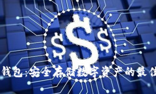 IM冷钱包：安全存储数字资产的最佳选择