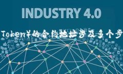 在Ethereum或其他支持智能合约的区块链上，创建和