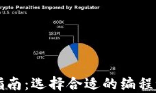 
以太坊钱包开发语言指南：选择合适的编程语言构建你的数字资产