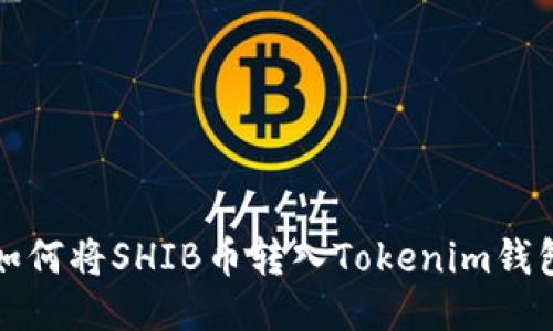 如何将SHIB币转入Tokenim钱包