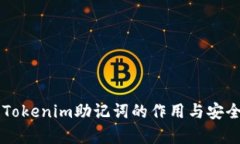 ### Tokenim助记词的作用与安全性解析