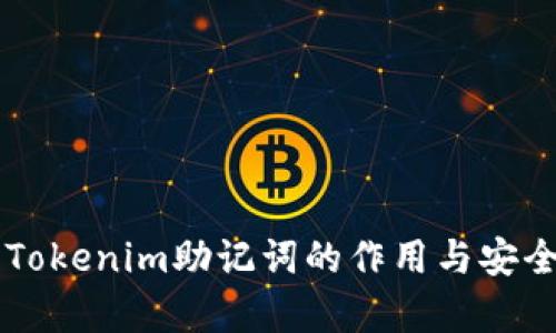 ### Tokenim助记词的作用与安全性解析