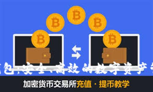 IM2.0钱包:安全、高效的数字资产管理工具