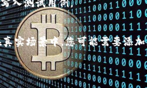 创建1000个Token（代币）通常是通过基于区块链的智能合约进行的，具体步骤可以因平台（如以太坊、币安智能链等）而异，但一般有一些共通的步骤。下面我将为您提供一个以太坊及其ERC-20标准为例的步骤指南。

### 创建1000个Token的步骤

#### 1. 准备开发环境
在您的计算机上安装以下软件：
- Node.js：JavaScript运行环境，可以通过官网下载安装。
- Truffle：以太坊的开发框架，通过Node.js安装，运行命令 `npm install -g truffle`。
- Ganache：一个以太坊的本地测试网工具，可通过官网下载并安装。
- MetaMask：以太坊钱包，安装浏览器插件并创建钱包。

#### 2. 创建新的Truffle项目
在命令行中输入：
```bash
mkdir MyToken
cd MyToken
truffle init
```
这将创建一个新的Truffle项目。

#### 3. 编写智能合约
在 `contracts` 文件夹中创建一个新文件 `MyToken.sol`，并编写如下代码：

```solidity
// SPDX-License-Identifier: MIT
pragma solidity ^0.8.0;

import 