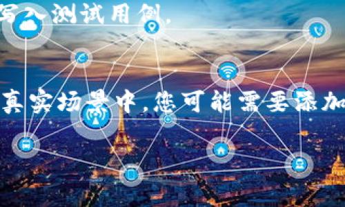 创建1000个Token（代币）通常是通过基于区块链的智能合约进行的，具体步骤可以因平台（如以太坊、币安智能链等）而异，但一般有一些共通的步骤。下面我将为您提供一个以太坊及其ERC-20标准为例的步骤指南。

### 创建1000个Token的步骤

#### 1. 准备开发环境
在您的计算机上安装以下软件：
- Node.js：JavaScript运行环境，可以通过官网下载安装。
- Truffle：以太坊的开发框架，通过Node.js安装，运行命令 `npm install -g truffle`。
- Ganache：一个以太坊的本地测试网工具，可通过官网下载并安装。
- MetaMask：以太坊钱包，安装浏览器插件并创建钱包。

#### 2. 创建新的Truffle项目
在命令行中输入：
```bash
mkdir MyToken
cd MyToken
truffle init
```
这将创建一个新的Truffle项目。

#### 3. 编写智能合约
在 `contracts` 文件夹中创建一个新文件 `MyToken.sol`，并编写如下代码：

```solidity
// SPDX-License-Identifier: MIT
pragma solidity ^0.8.0;

import 