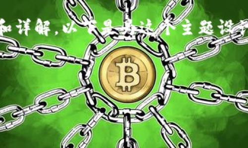 对于“tokenim可以存zec吗？”这个问题，我们可以进行深入分析和详解。以下是为这个主题设计的内容大纲，包括一个的、相关关键词以及详细的问题解答结构。

### 与关键词

如何在Tokenim平台上存储ZEC：完整指南与常见问题解答