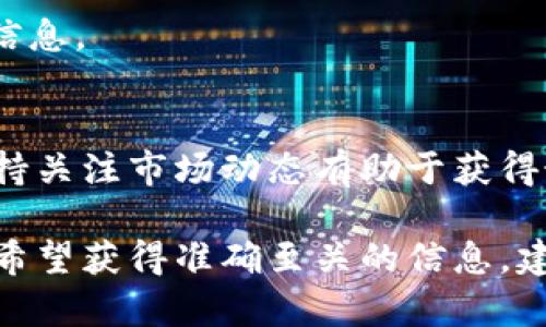 狗狗币（Dogecoin）和Tokenim并没有直接的相关性。Tokenim是一个专注于数字资产管理和交易的平台，而狗狗币是一种加密货币。以下是关于狗狗币是否可以放在Tokenim上的几个要点。

### 1. 了解狗狗币
狗狗币是一种基于区块链的加密货币，最初作为一种玩笑推出，但随着时间的推移，它获得了广泛的关注和接受。与比特币等主要加密货币不同，狗狗币的交易速度较快，手续费较低。

### 2. Tokenim的功能
Tokenim作为一个数字资产平台，可能支持多个加密货币和代币的交易。是否支持狗狗币取决于Tokenim的具体政策和技术实现。

### 3. 如何确认Tokenim是否支持狗狗币
- **访问官网**：查看Tokenim官网，了解其支持的所有加密资产。
- **联系客服**：可以联系Tokenim的客服团队，以获取狗狗币是否支持的最新信息。

### 4. 整体市场动态
随着加密货币市场的变化，许多平台可能会根据市场需求调整其支持的资产。保持关注市场动态有助于获得最新的信息。

总的来说，是否能在Tokenim上交易狗狗币，需参考Tokenim官方的信息。如果你希望获得准确至关的信息，建议直接与Tokenim客服联系或查阅其官方网站上的公告。