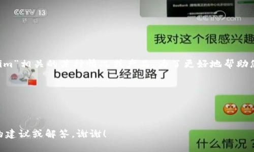 关于“tokenim为啥找不到u”的问题，似乎您在询问与“tokenim”相关的某种情况或产品。为了更好地帮助您解答问题，我需要澄清一些内容。请您提供更多上下文，比如：

1. 您是在使用某个特定的软件、应用或平台吗？
2. “u”是指什么？是用户、单位还是其他？
3. 您遇到了什么具体的错误信息或现象？

提供更多的信息将帮助我更好地理解您的需求，并给出相关的建议或解答。谢谢！