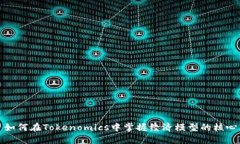 如何在Tokenomics中掌握经济模型的核心