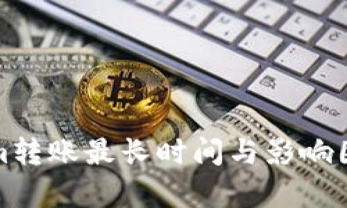 Tokenim转账最长时间与影响因素解析
