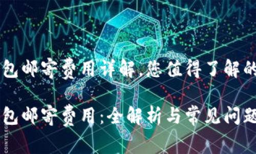 IM硬件钱包邮寄费用详解，您值得了解的所有信息

IM硬件钱包邮寄费用：全解析与常见问题