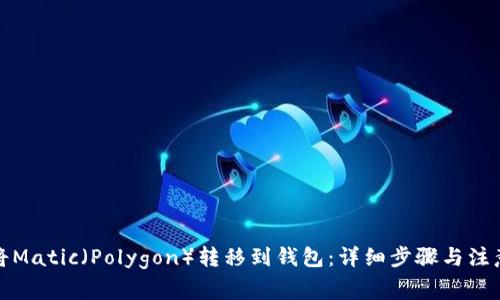 如何将Matic（Polygon）转移到钱包：详细步骤与注意事项