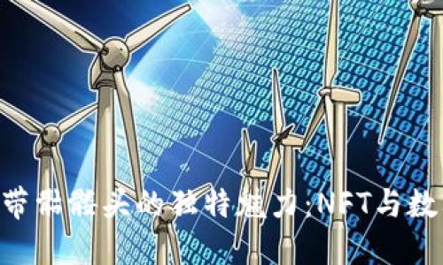 探索Tokenim带骷髅头的独特魅力：NFT与数字艺术的结合