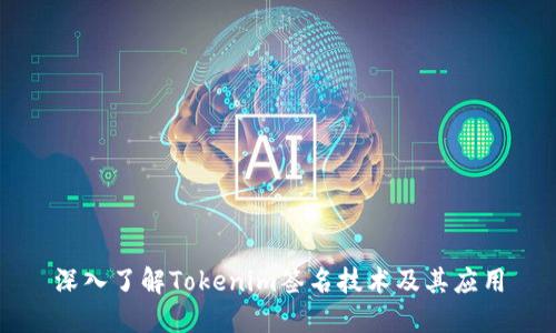 深入了解Tokenim签名技术及其应用