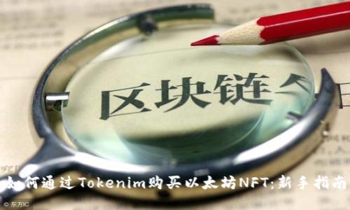 如何通过Tokenim购买以太坊NFT：新手指南