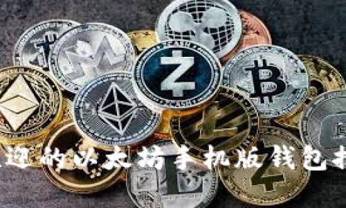 2024年最受欢迎的以太坊手机版钱包推荐与使用指南