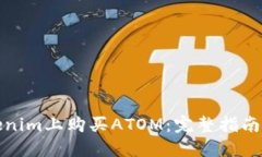如何在Tokenim上购买ATOM：完整指南与实用技巧