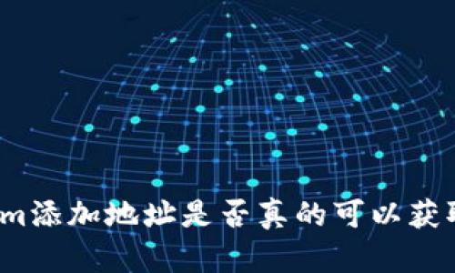 Tokenim添加地址是否真的可以获取糖果？