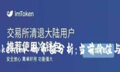 ### Tokenim 的币值分析：当前价值与未来潜力