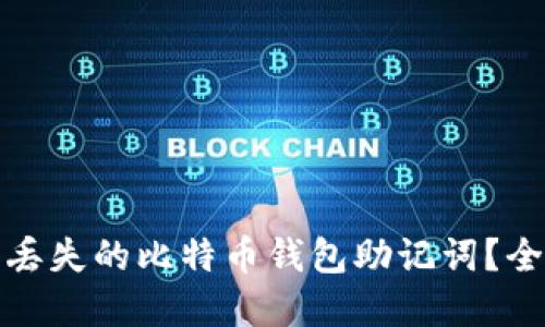 如何找回丢失的比特币钱包助记词？全攻略详解