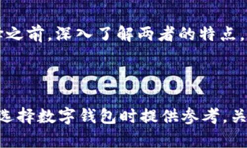 为了回答“tpWallet比tokenim先进吗？”这个问题，我们可以先从几个方面进行分析，包括功能特点、用户体验、安全性、支持的区块链和生态系统等。

首先，我们需要定义“先进”的标准是什么，是指技术上的先进性，还是用户体验或生态系统的广度？这会影响我们对比两个钱包的焦点。

### 一、功能特点
#### 1. tpWallet的功能特点
tpWallet是一款多功能数字钱包，支持多种主流的区块链资产和去中心化应用。用户可以在同一界面管理不同种类的加密资产，功能包括： 

- **多链支持**：tpWallet支持多个公链和相应的代币管理。
- **去中心化交易**：内置去中心化交易平台，用户可以直接在钱包内进行交易，无需借助第三方平台。
- **DApp浏览器**：用户可以直接通过钱包访问各种分布式应用。

#### 2. tokenim的功能特点
tokenim同样是一个功能丰富的钱包，具体来说：

- **多资产支持**：支持各种主流的数字资产和ERC20代币。
- **集成交易平台**：支持用户在钱包内进行代币交易，但可能依赖于中心化平台。
- **用户友好的界面**：设计上简洁易用，使得新手用户容易上手。

### 二、用户体验
#### 1. tpWallet的用户体验
tpWallet在用户体验方面的表现如何？其界面设计是否友好，操作流程是否清晰？ 

- **界面设计**：通过现代化的UI设计吸引用户，让操作更为直观。
- **操作流程**：将复杂的操作简化，使用户可以快速进行资产管理。
  
#### 2. tokenim的用户体验
tokenim的用户体验如何？

- **用户界面**：虽然简单易用，但在一些功能上可能不够直观。
- **学习曲线**：对于新手用户而言，某些功能可能需要额外的学习。

### 三、安全性
#### 1. tpWallet的安全性
tpWallet在安全性方面采取了哪些措施？

- **私钥管理**：支持用户自行管理私钥，增强安全性。
- **双重认证**：引入双重认证等安全功能，保护用户账户不被盗用。

#### 2. tokenim的安全性
tokenim的安全性表现如何？

- **私钥管理**：可能在某些方面依赖中心化的服务器，存在一定的安全隐患。
- **安全功能**：可能缺乏足够的双重认证等保护措施。

### 四、支持的区块链和生态系统
#### 1. tpWallet支持的区块链
tpWallet支持哪些区块链及其对应的生态系统？

- **多链支持**：包括Ethereum、Binance Smart Chain等，方便用户进行跨链操作。
  
#### 2. tokenim支持的区块链
tokenim支持哪些区块链？

- **主要链支持**：同样支持主流链，但可能不如tpWallet多样化。

### 综合对比
从功能、用户体验、安全性及生态系统四个方面来对比，tpWallet在某些领域可能更具先进性。但tokenim在简易性方面也有其独到之处，具体选择还需根据用户需求而定。

### 总结
每个用户的需求不同，选择适合自己的钱包才是最重要的。建议用户在选择之前，深入了解两者的特点。

---

以上是对两个钱包tpWallet和tokenim的整体分析和对比，可以为用户在选择数字钱包时提供参考。关于这篇内容的、关键词以及内容大纲等，如果需要进一步的或调整，请告知。