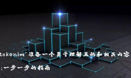 根据您的需求，我将为“bsv怎么导入tokenim”准备一个易于理解且的和相关内容。以下是撰写的内容框架和其实内容。

### 如何将BSV导入Tokenim钱包：一步一步的指南