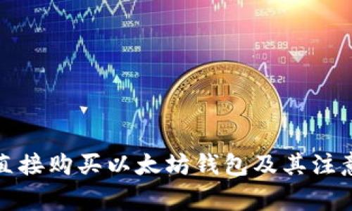 如何直接购买以太坊钱包及其注意事项