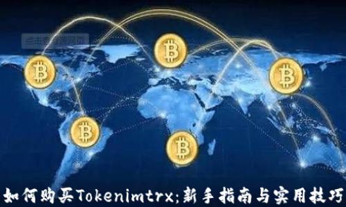 
如何购买Tokenimtrx：新手指南与实用技巧
