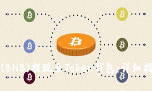 如何将币安币(BNB)提现至Token钱包：详细指南与注意事项