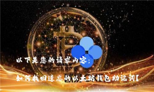 以下是您的请求内容：

如何找回遗忘的以太坊钱包助记词？