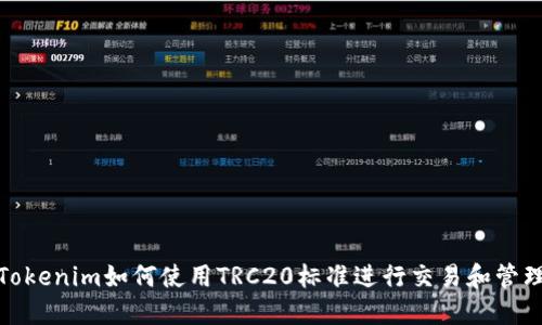 Tokenim如何使用TRC20标准进行交易和管理