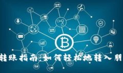 : USDT转账指南：如何轻松地转入朋友钱包？