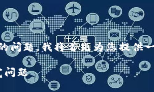 要帮助您解决“tokenim转USDT显示没有足够的带宽”的问题，我将首先为您提供一个合适的、关键词和内容大纲，然后详细讨论相关问题。

### Tokenim转USDT步骤解析：解决没有足够的带宽问题