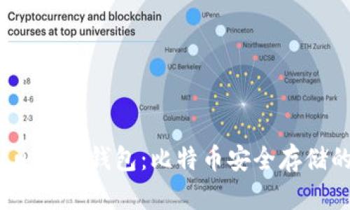 深入了解Luna冷钱包：比特币安全存储的最佳选择