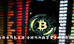 比特币钱包出海：全球化的数字货币时代新机遇