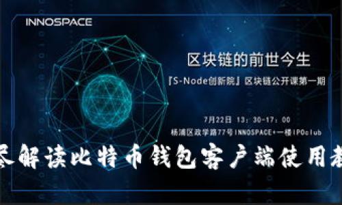 详尽解读比特币钱包客户端使用教程